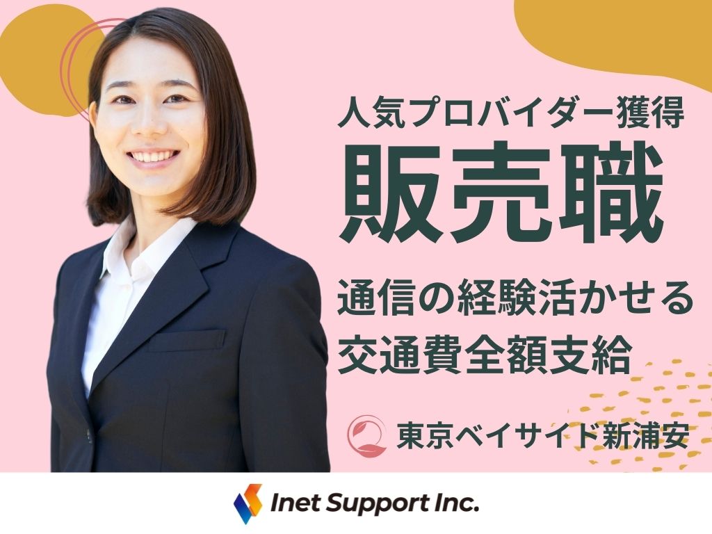 【浦安市】＜東京ベイサイド新浦安＞人気プロバイダーの販売スタッフ募集！
