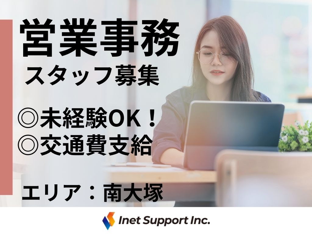 【豊島区】事務未経験OK！高時給1,600円！営業事務スタッフ募集！＜土日祝休み・18時退社＞