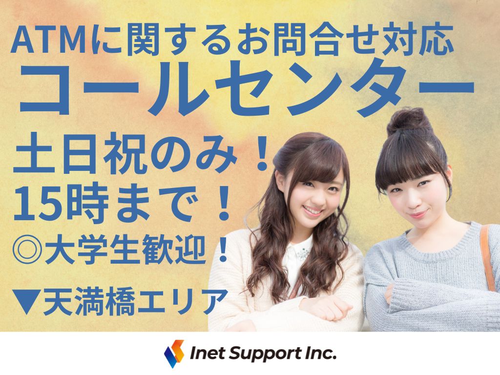 【大阪市北区】大手金融機関のコールセンターオペレーター募集！