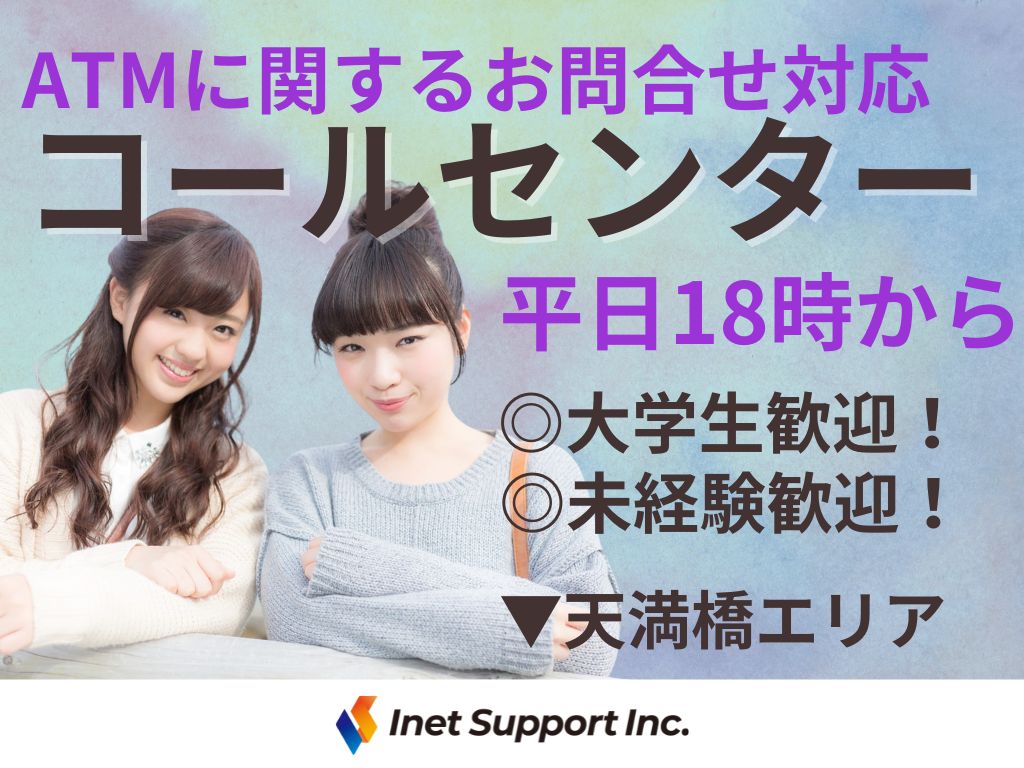 【大阪市北区】大手金融機関のコールセンターオペレーター募集！