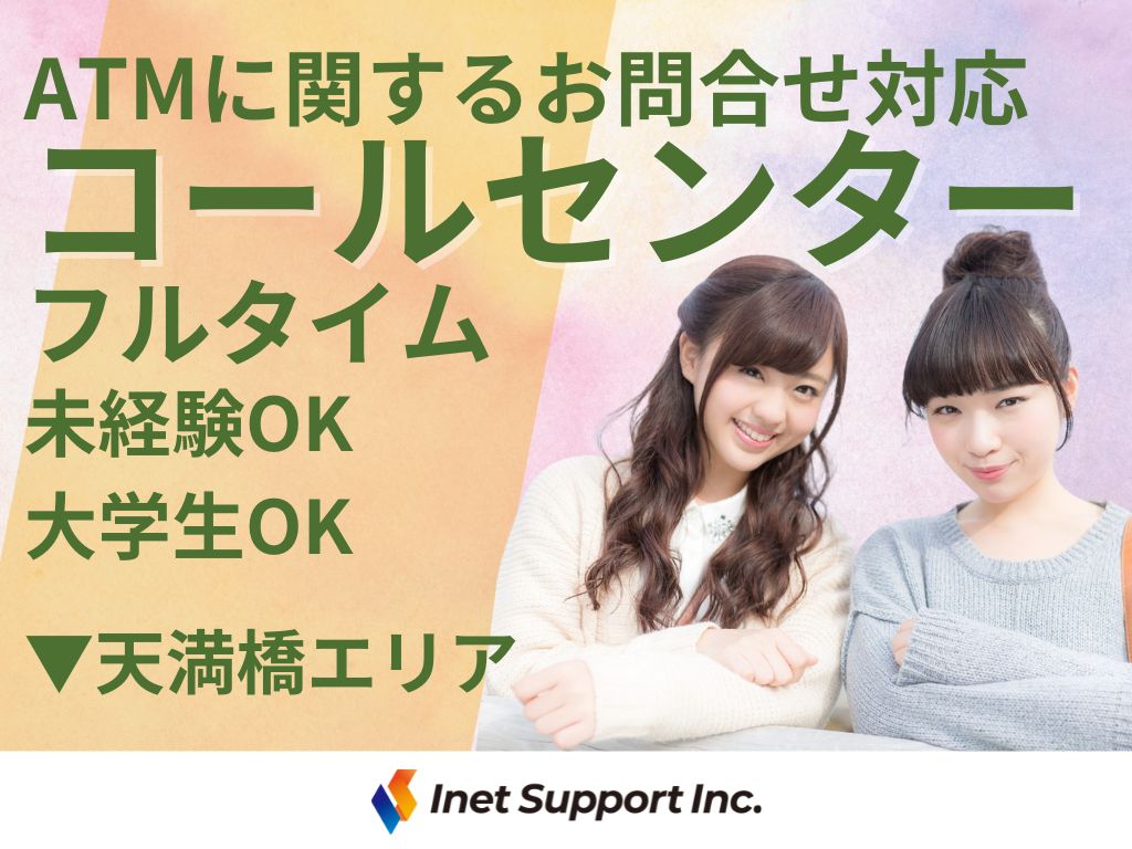 【大阪市北区】大手金融機関のコールセンターオペレーター募集！