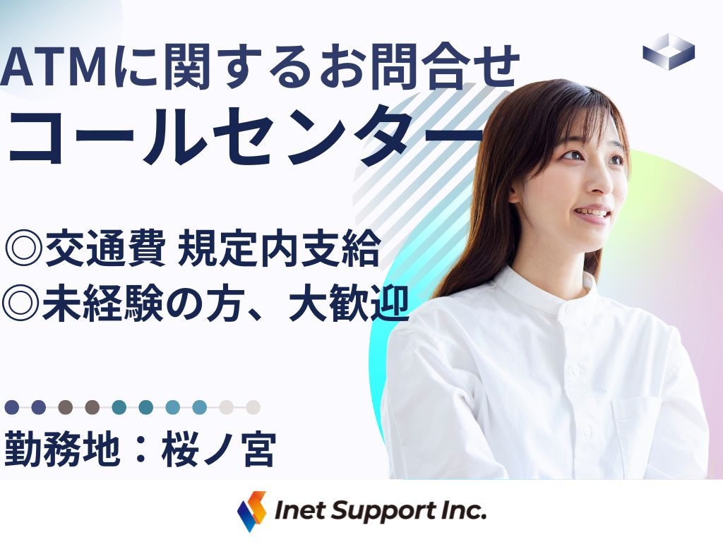 【大阪市】＜4月スタート！＞ATM監視・受電・保守業務｜コールセンターオペレーター募集