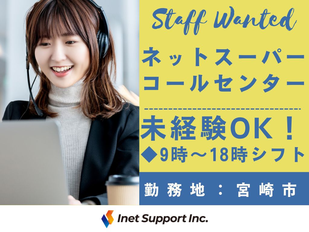 【宮崎市】イオングループネットスーパーのコールセンター