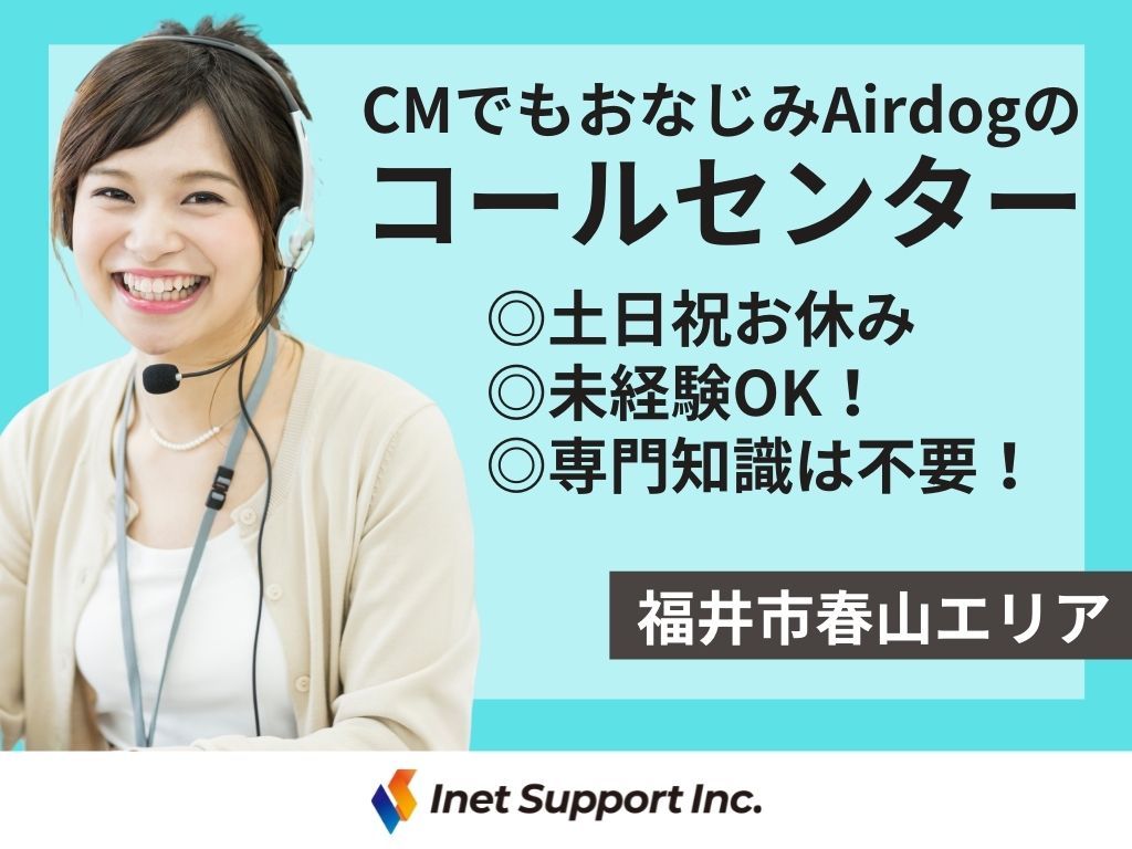 【福井市】平日のみ！Airdogに関するお問い合わせ対応＆カンタン手続きなどのコールセンター