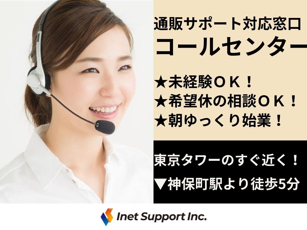 【港区】通販サポート対応窓口のコールセンターオペレーター募集