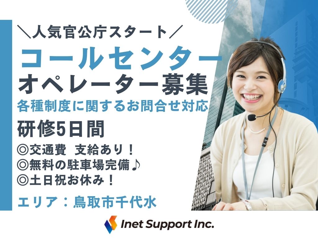 【鳥取市】官公庁の問合せ窓口！コールセンターオペレーター募集
