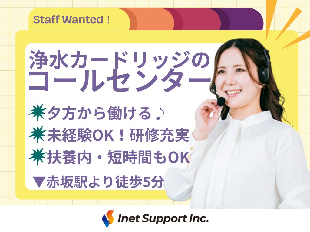 【福岡市】浄水カードリッジの契約促進コールセンターオペレーター募集
