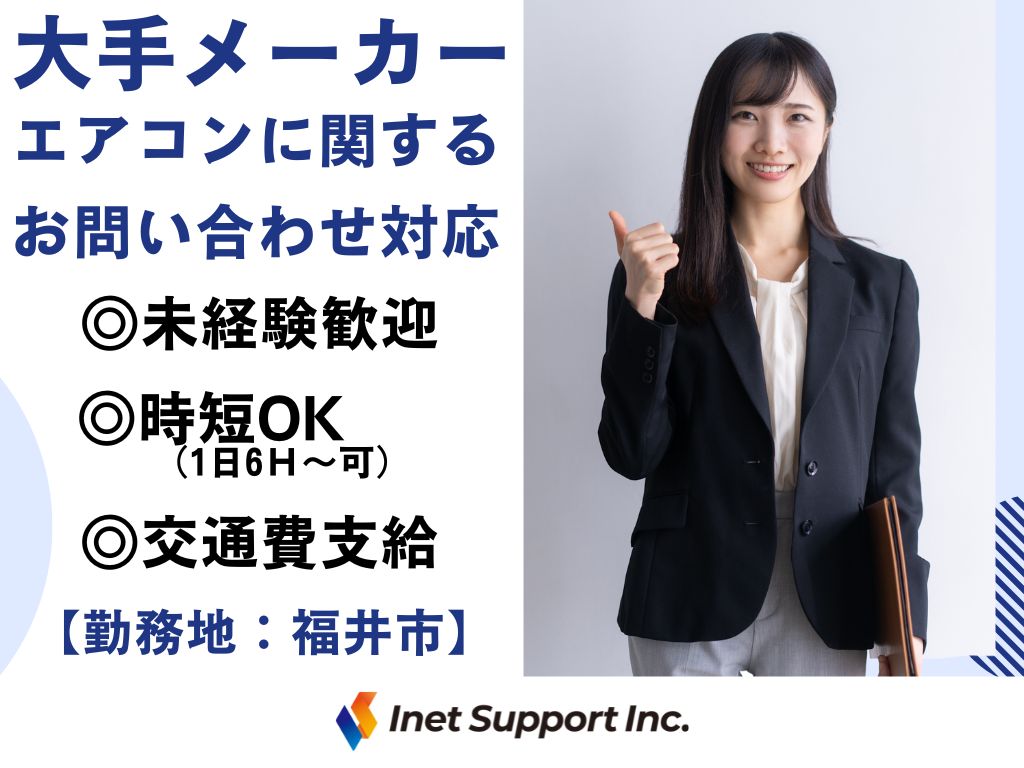 【福井市】＼未経験OK×受電のみ！／大手メーカーの業務用エアコンに関するお問い合わせ対応