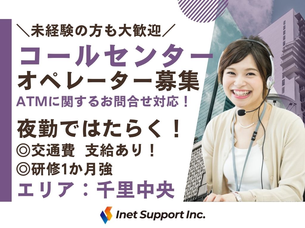 【豊中市】ATM監視業務のコールセンターオペレーター/夜勤業務