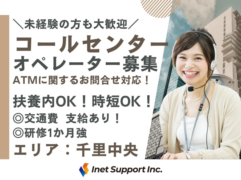 【豊中市】未経験大歓迎！ATM監視の受電オペレーター/時短・扶養内も大歓迎◎