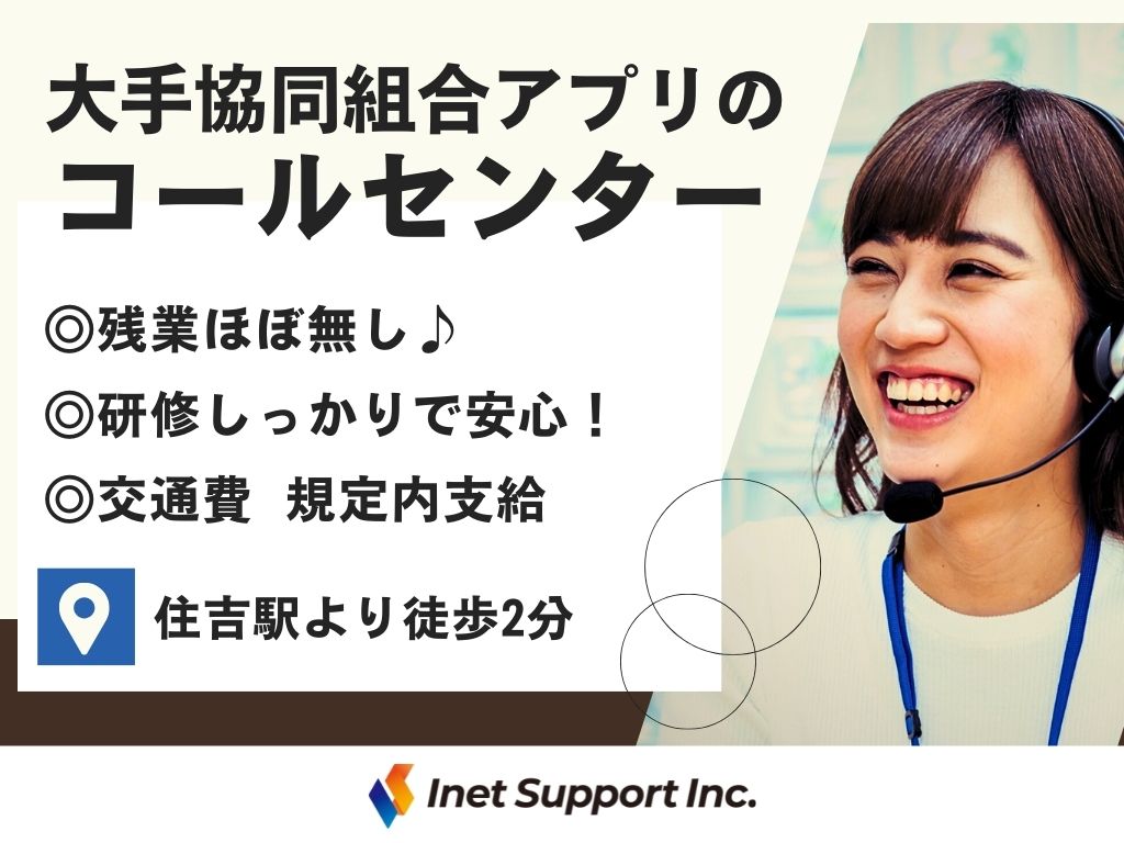【神戸市】大手協同組合のコールセンターオペレーター募集