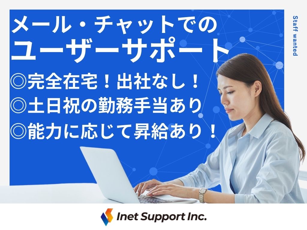 【完全在宅】大手パソコンメーカーのメール・チャットのサポート