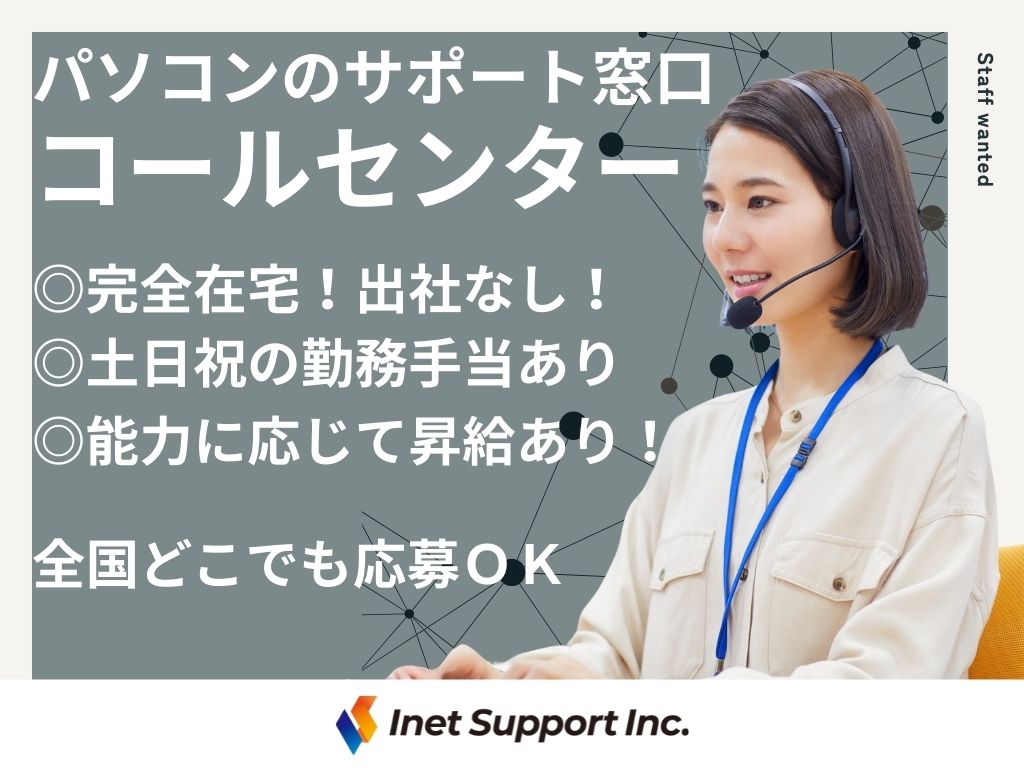 【完全在宅】パソコンのサポート窓口　コールセンターオペレーター