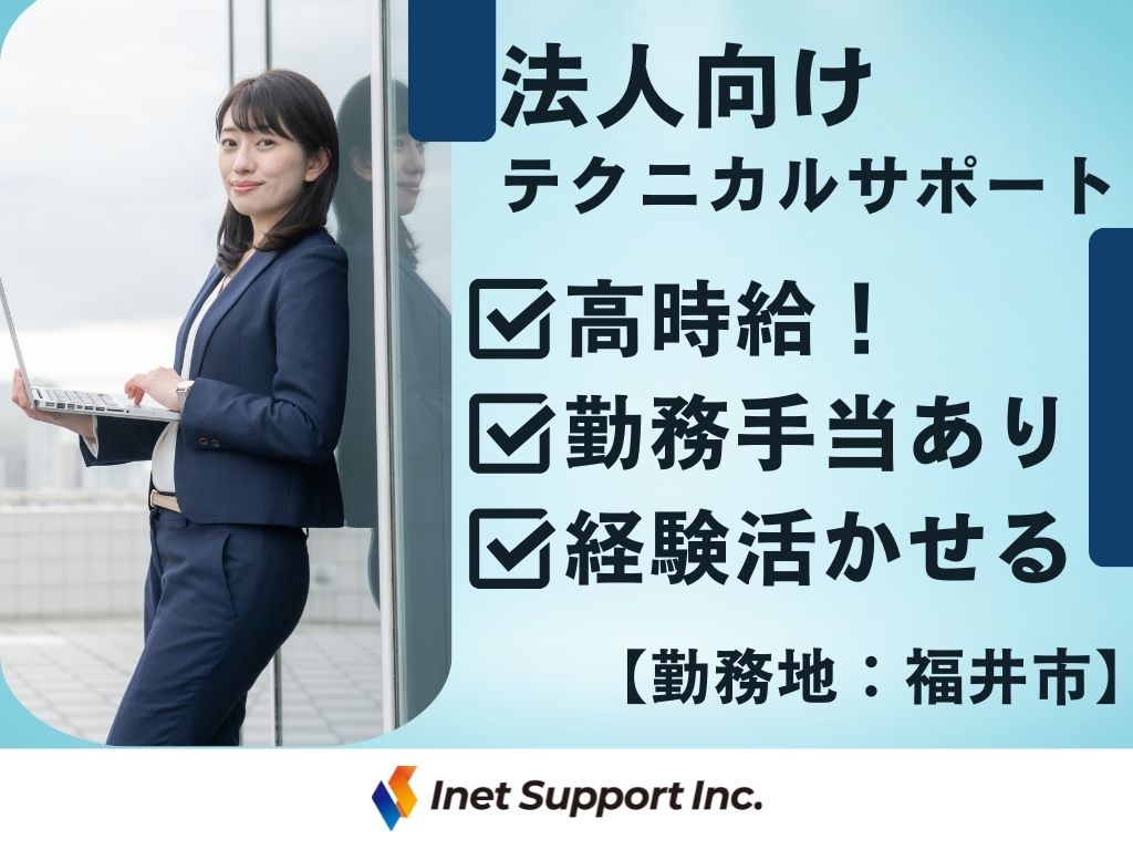 【福井市】高時給1300円！未経験OK！コールセンターオペレーター◎20～30代活躍中！