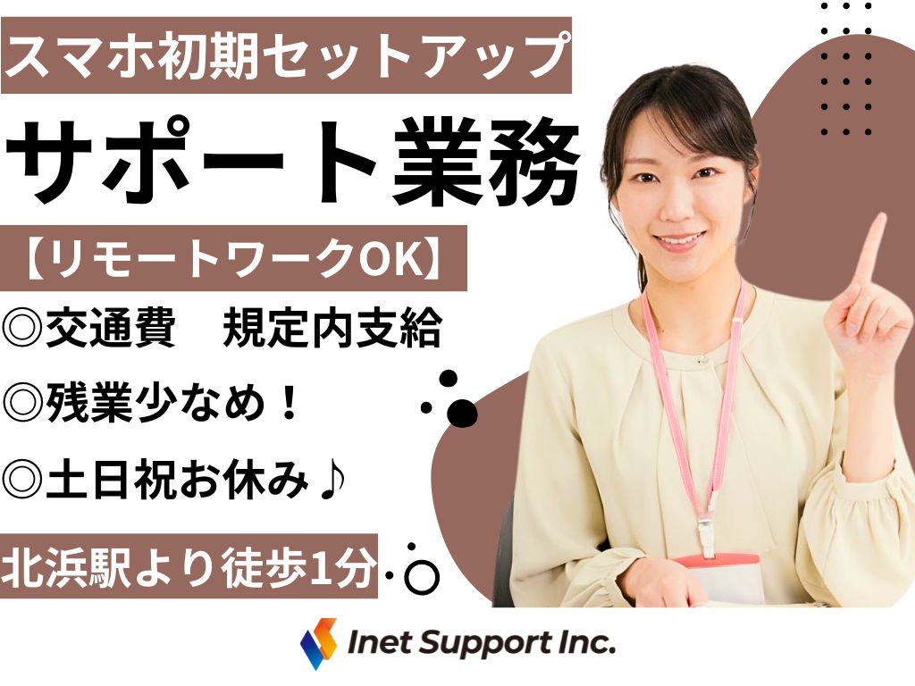 【北浜】テレワーク可能！スマホ初期セットアップリモートサポート業務