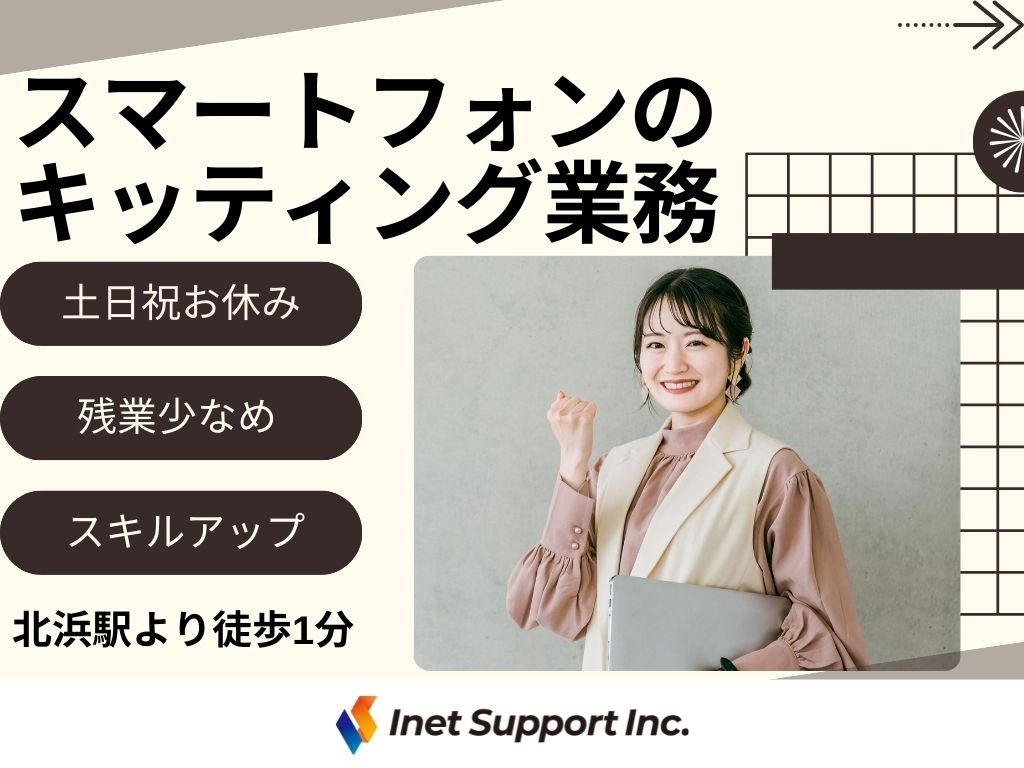 【大阪市中央区】スマートフォンのキッティング業務スタッフ募集！
