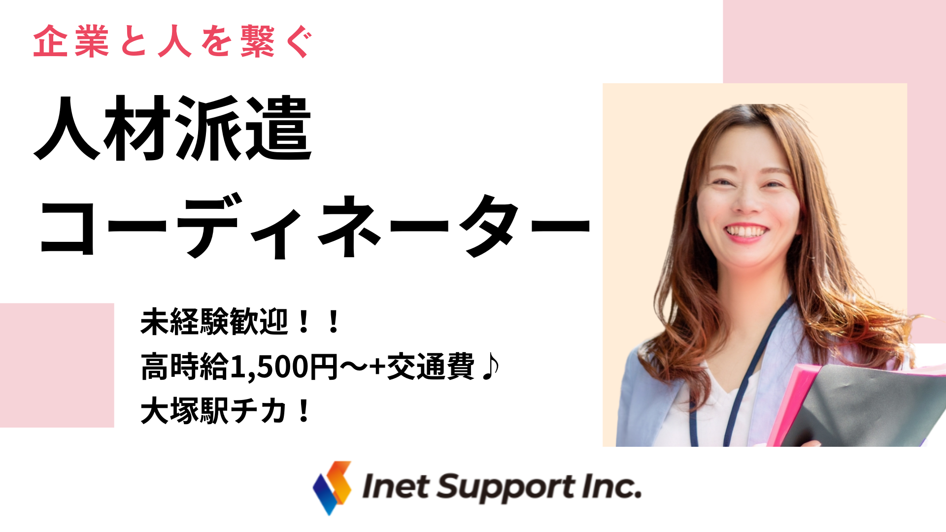 【豊島区】経験不問！人材派遣コーディネーター募集！/平日のみ×時給1,500円～！