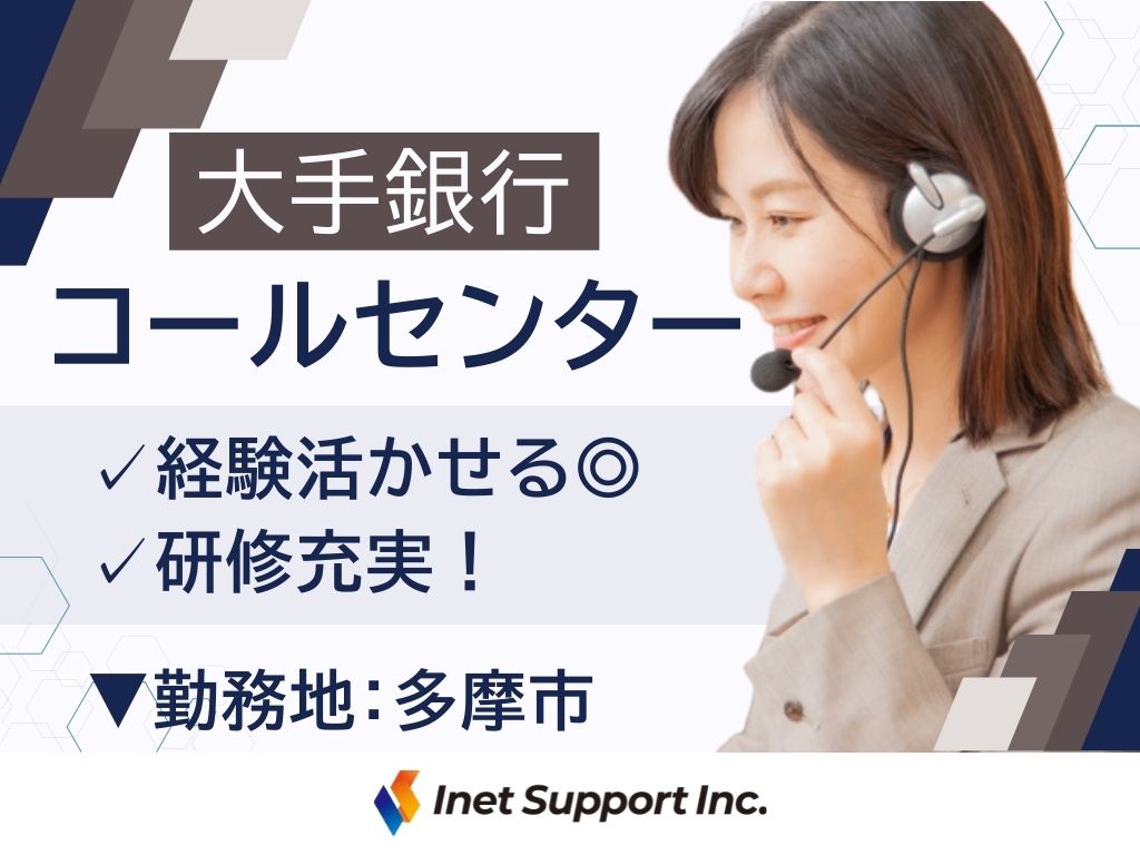 【多摩市】銀行のコールセンターオペレーター募集！