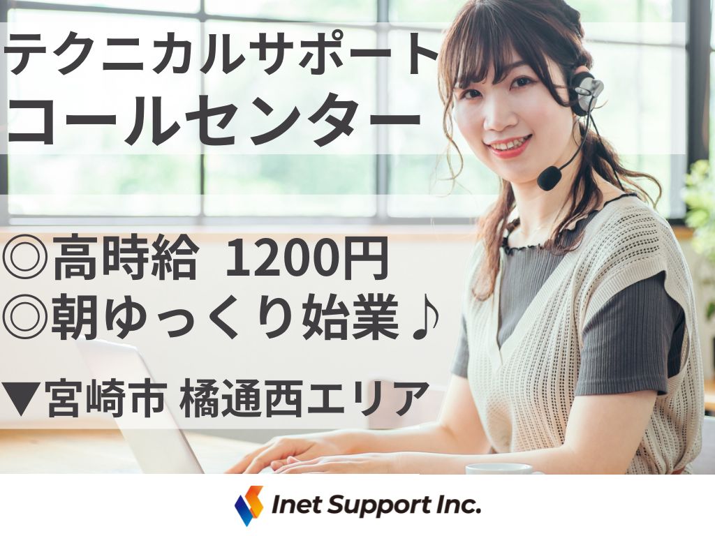 【宮崎市】高時給1,200円～！長期で働ける！未経験から始めるテクニカルサポート