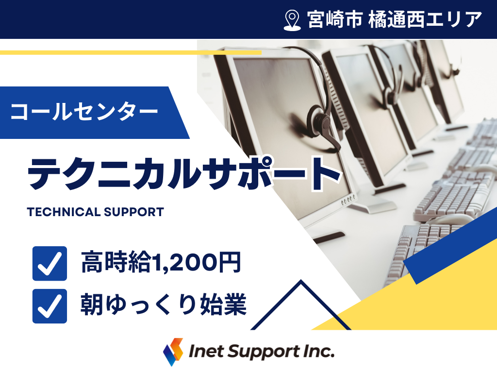 【宮崎市】高時給1,200円～！長期で働ける！未経験から始めるテクニカルサポート