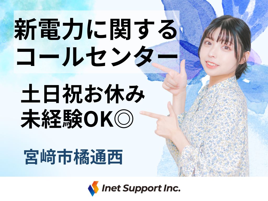 【宮崎市】土日祝お休み！電力会社の総合窓口コールセンターオペレーター