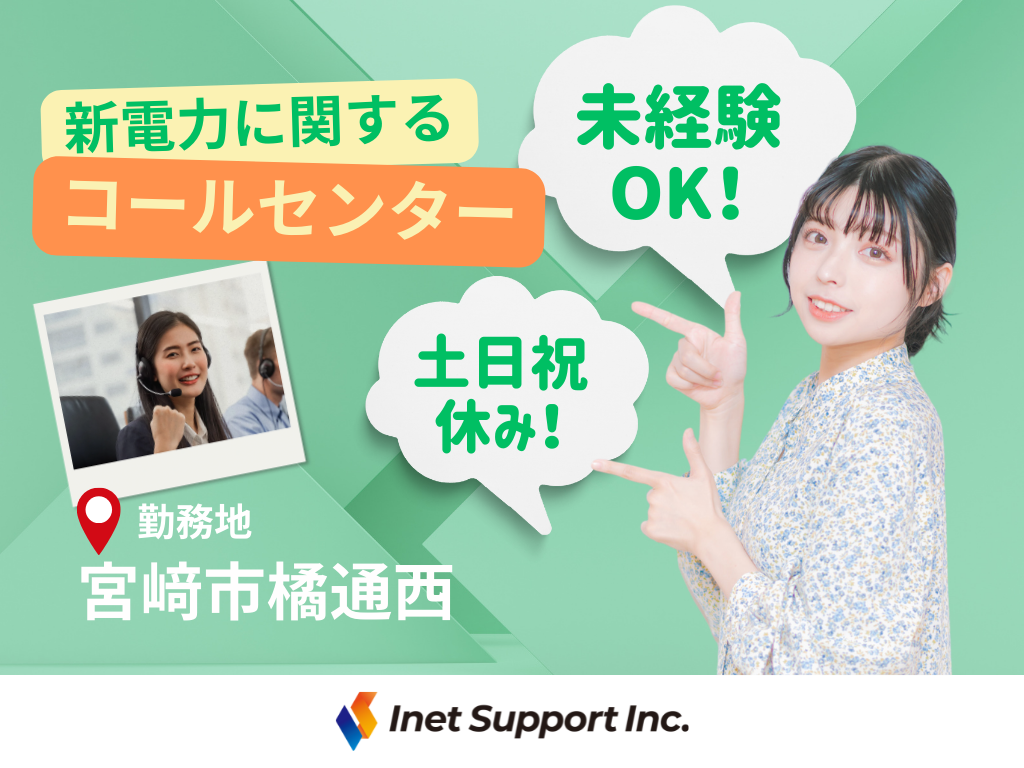 【宮崎市】土日祝お休み！電力会社の総合窓口コールセンターオペレーター