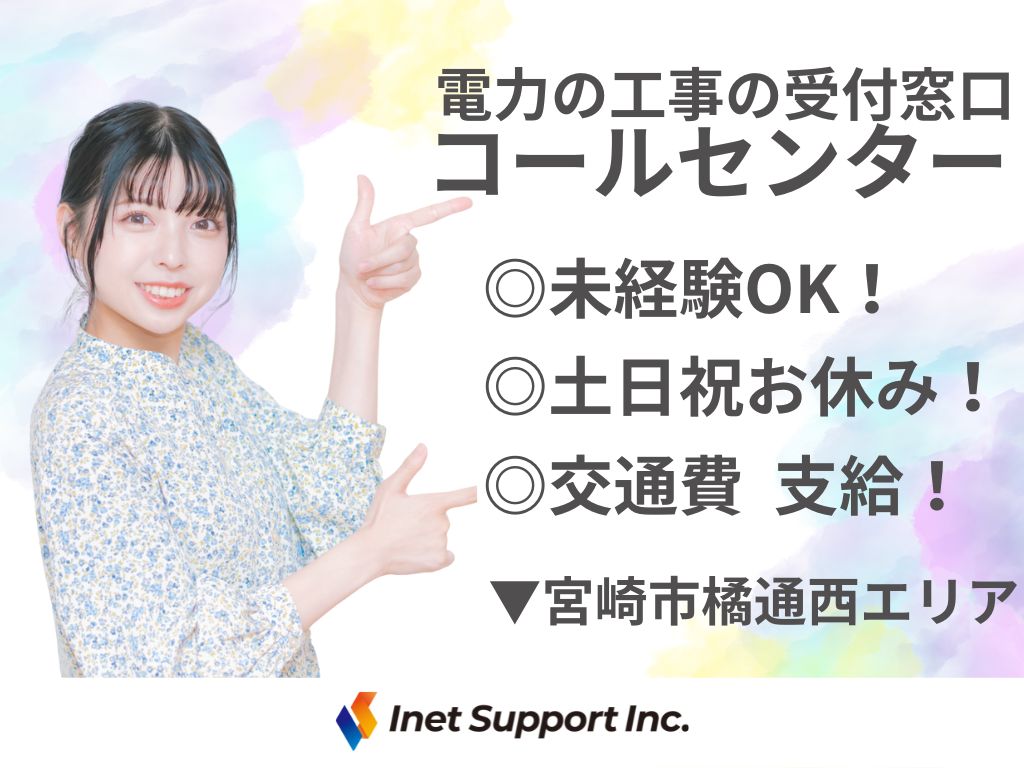 【宮崎市】平日のみ！未経験OK！電力の工事受付コールセンターオペレーター募集