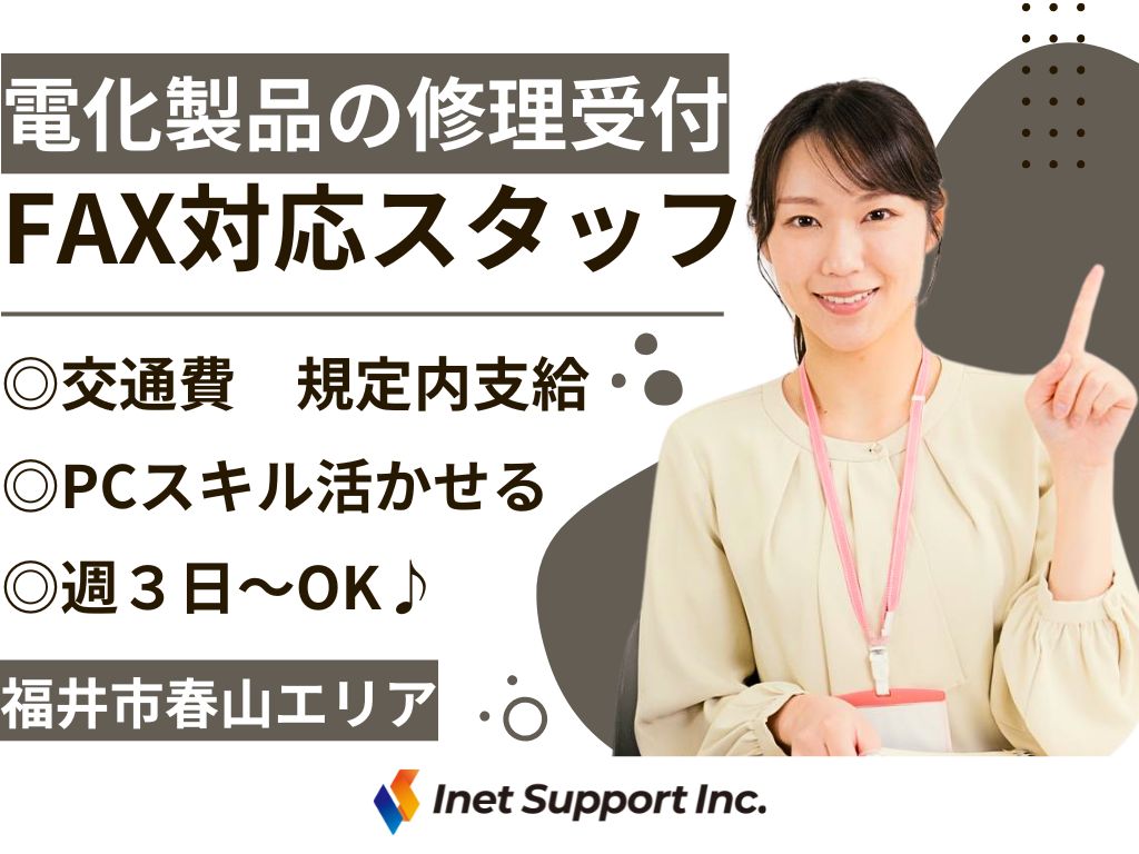【福井市】電化製品の修理受付スタッフ