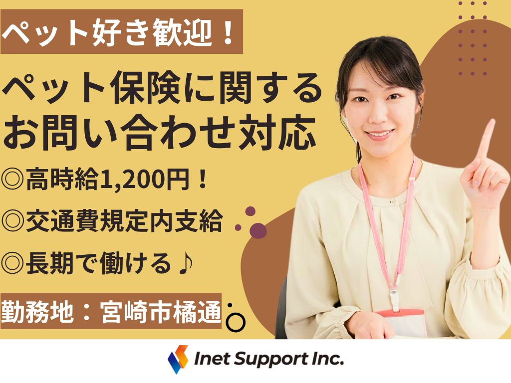 【宮崎市】高時給1,200円！長期で働ける！ペット保険のオペレーター