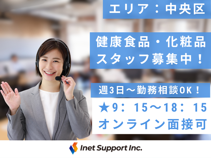 【福岡市】＜履歴書不要＞週3日～OK！健康食品・化粧品のコールセンタースタッフ募集！
