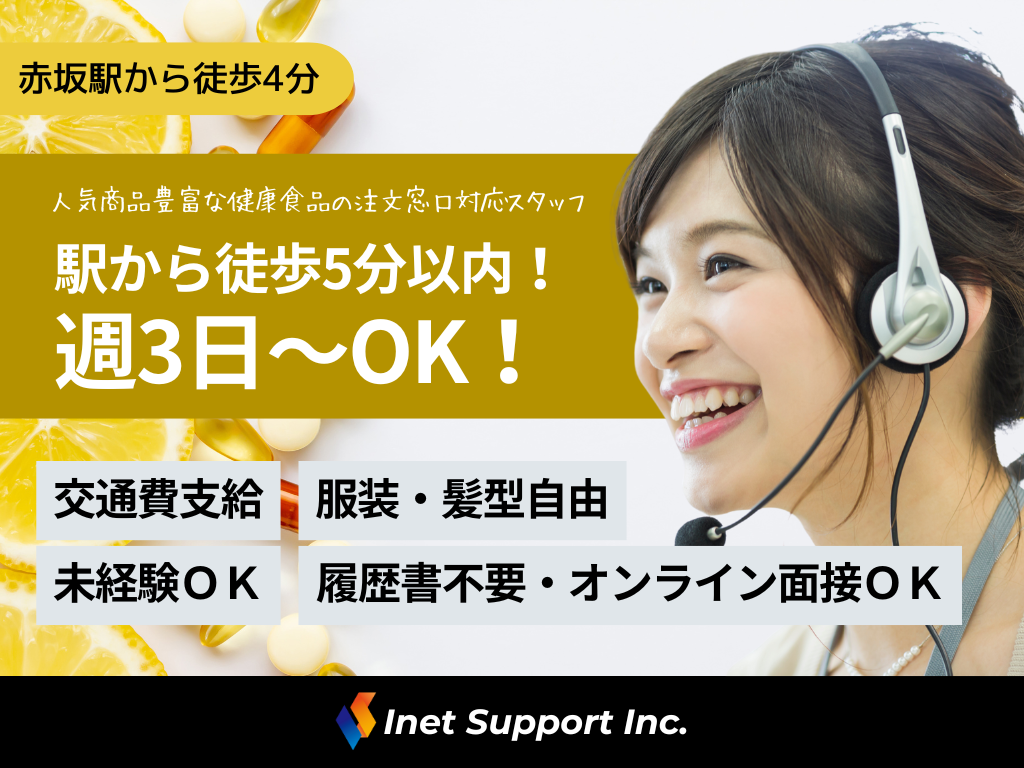 【福岡市】週３日～OK！人気商品豊富な健康食品の注文窓口対応スタッフ