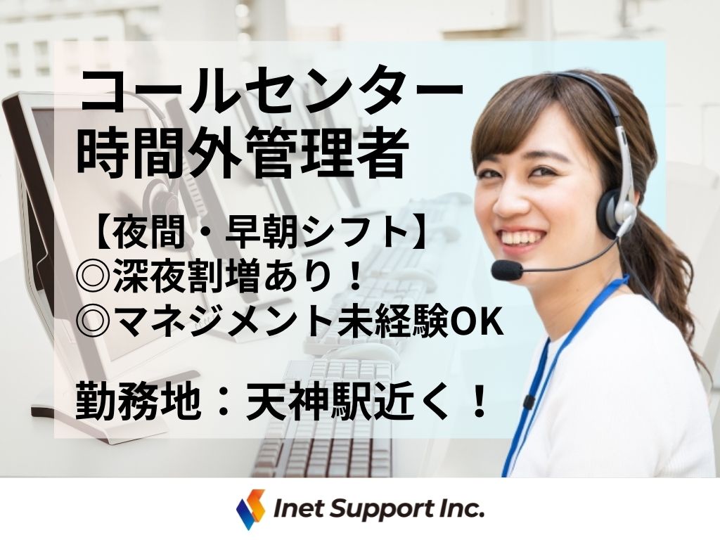【福岡市】未経験OK！夜間の管理職募集！健康食品・化粧品のコールセンター