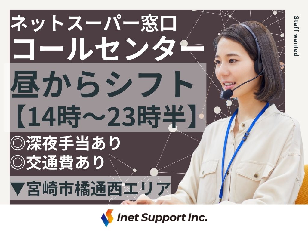 【宮崎市】イオングループのネットスーパー コールセンター スタッフ募集【長期】