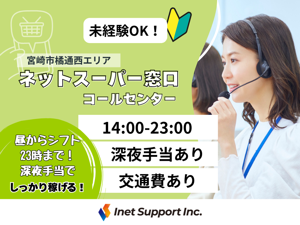 【宮崎市】イオングループのネットスーパー コールセンター スタッフ募集【長期】