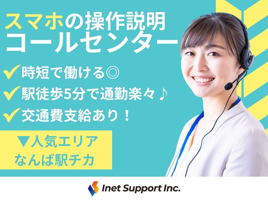 【大阪市浪速区】【オンライン接客】スマホ操作の案内スタッフ　時短勤務可能！！