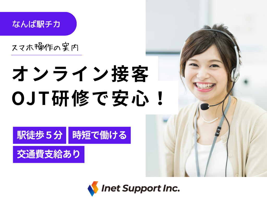 【大阪市浪速区】【オンライン接客】スマホ操作の案内スタッフ　時短勤務可能！！