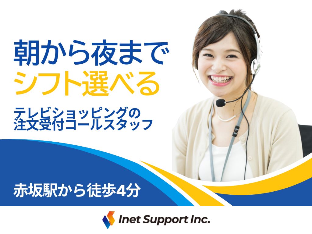 【福岡市】選べるシフト多数！未経験OK！テレビショッピングの注文受付コールセンター