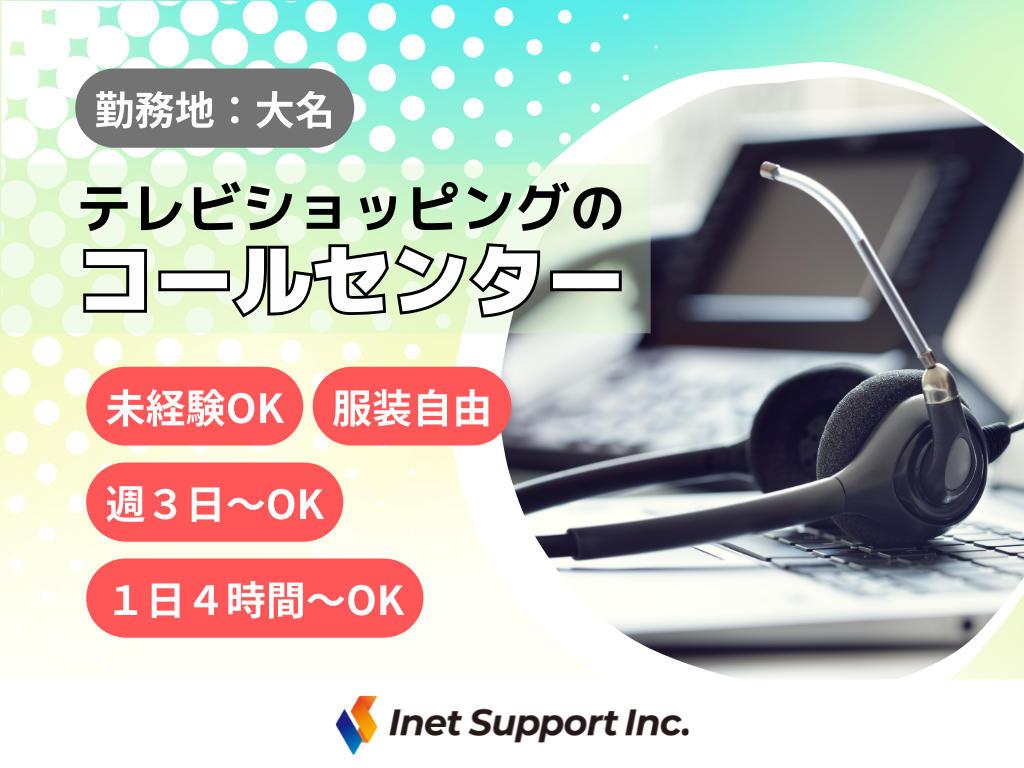 【福岡市】テレビショッピングのアフターサポート窓口コールセンター　オペレーター募集！