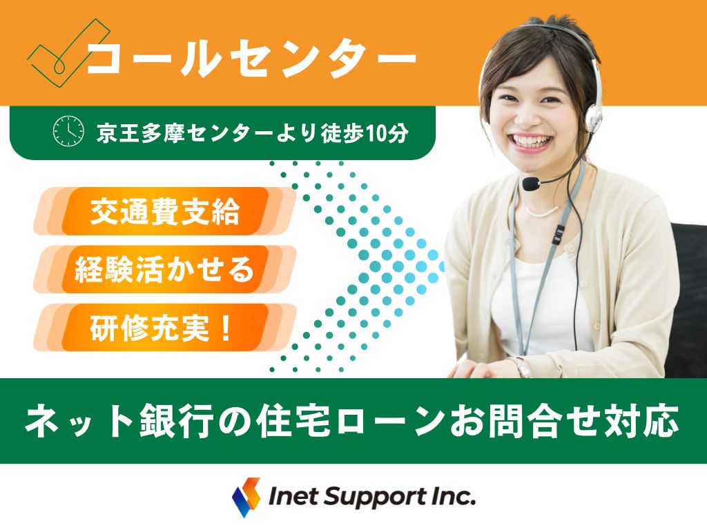 【多摩市】住宅ローンに関するサポート業務｜経験を活かして、安定ワークを実現！