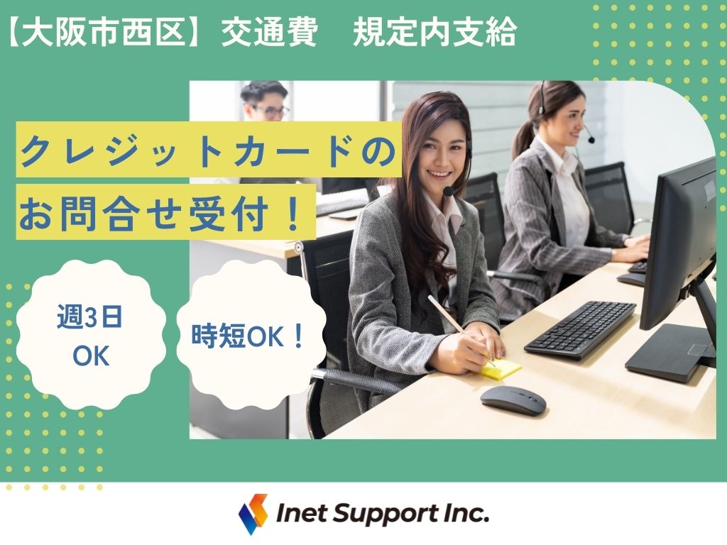 【大阪市西区】カードに関する電話受付スタッフ募集！未経験でもOK！