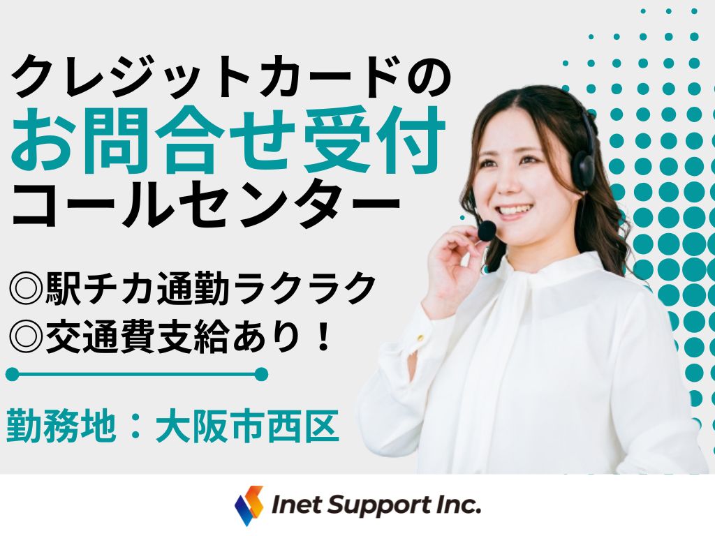 【大阪市】カードに関する電話受付スタッフ募集！未経験でもOK！