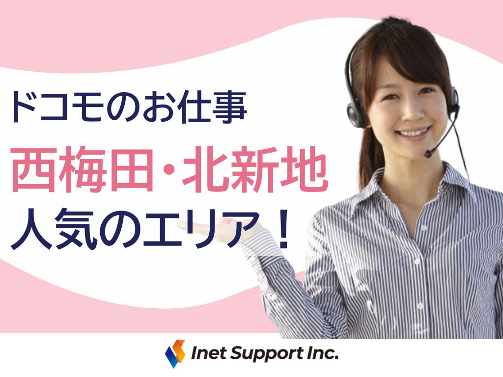 【大阪市北区】《西梅田・北新地》通信サービスに関するコールセンター（WEB面接可）