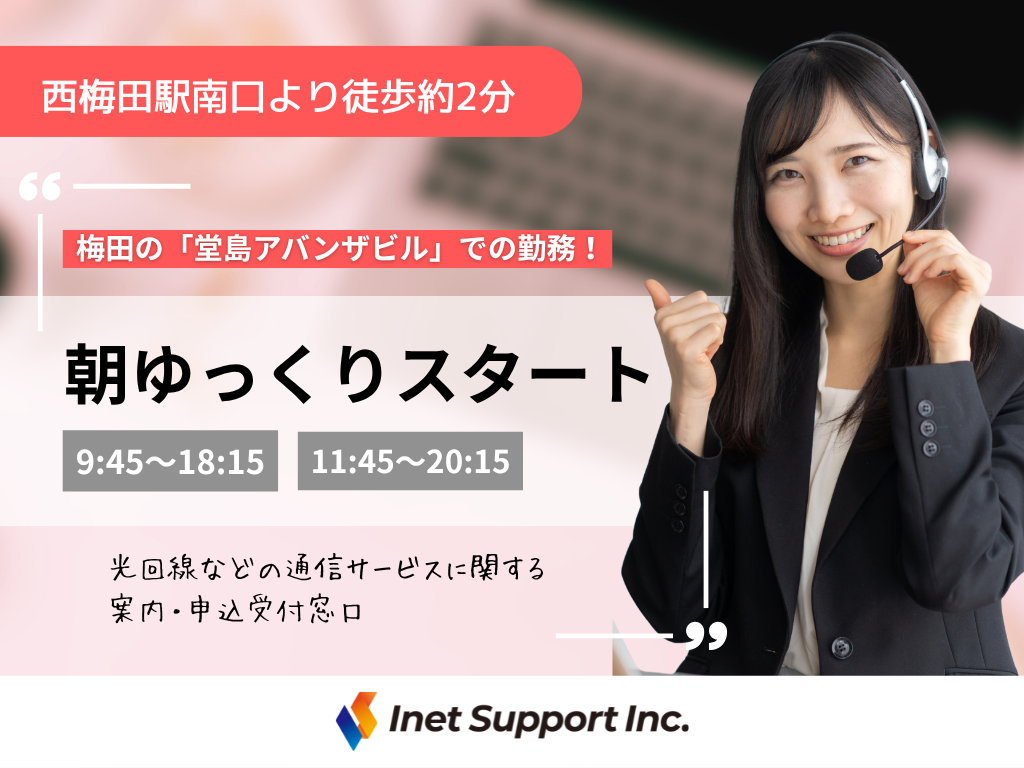 【大阪市北区】《西梅田・北新地》通信サービスに関するコールセンター（WEB面接可）