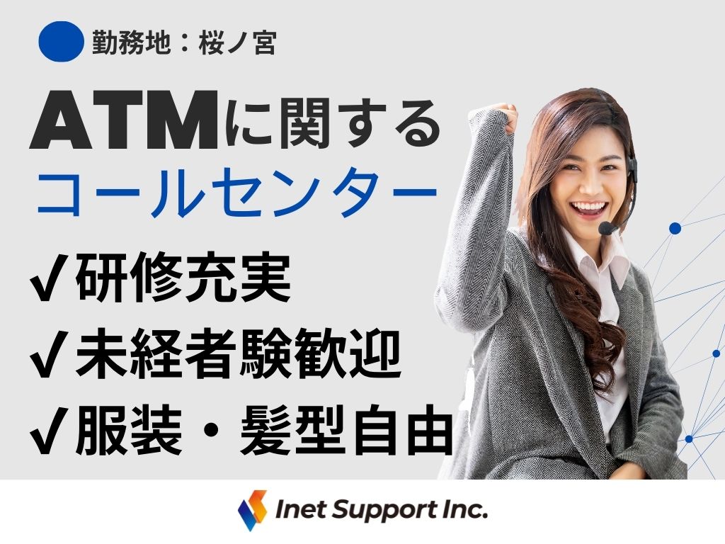 【大阪市都島区】ATMに関するコールセンターのオペレーター