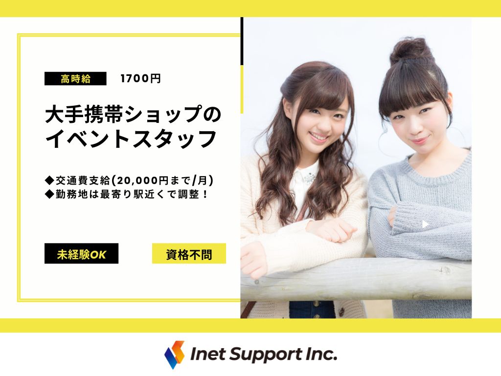 【北浜】大手携帯会社ショップのイベントスタッフ募集！