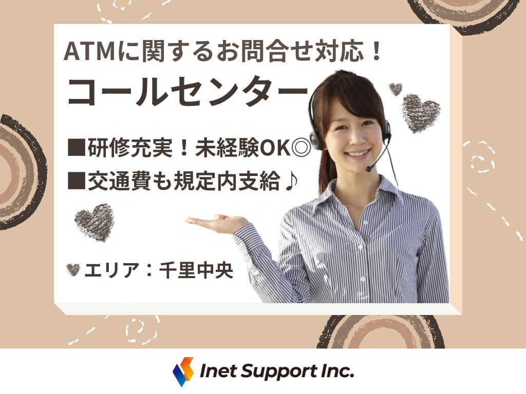 【豊中市】ATM監視業務のコールセンターオペレーター