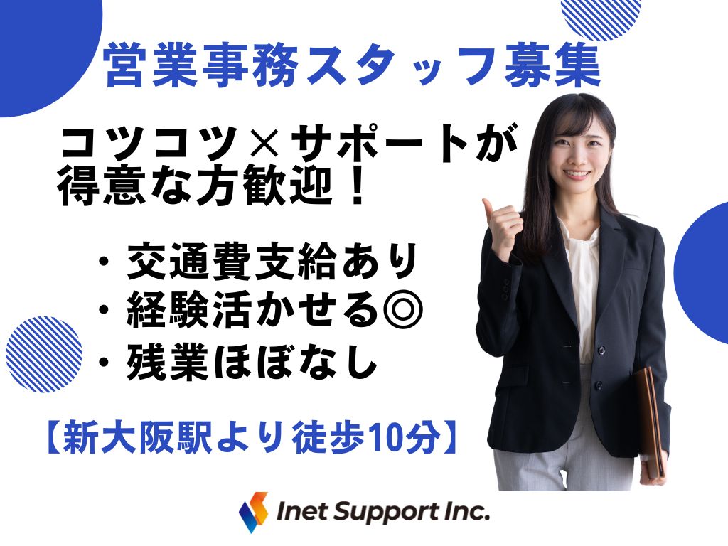 【大阪市】受発注や請求処理など♪営業サポート中心のオフィスワーク！