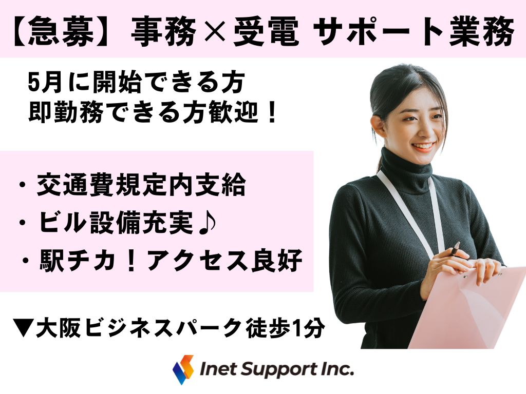 【大阪市】事務×受電/法人向けネットサービスのサポート業務
