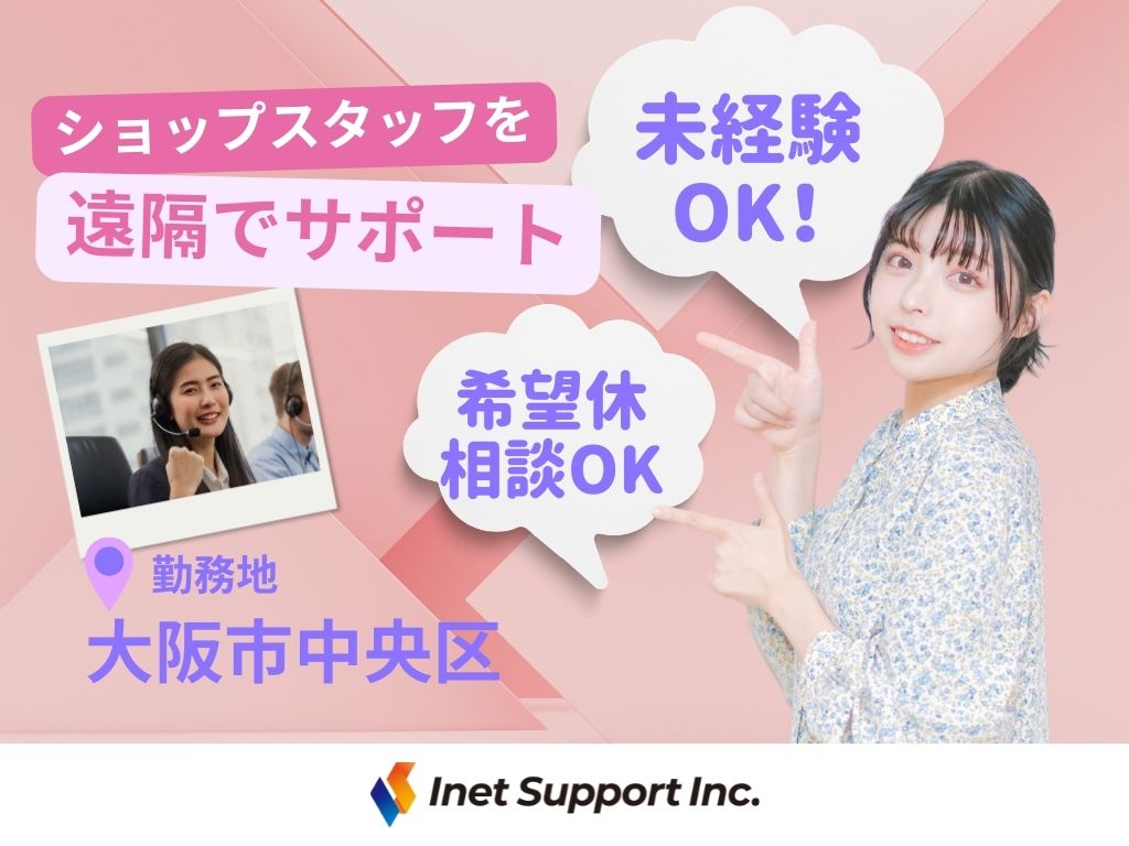【大阪市】未経験から始められるコールセンター業務｜ショップスタッフの“困った”をサポート！