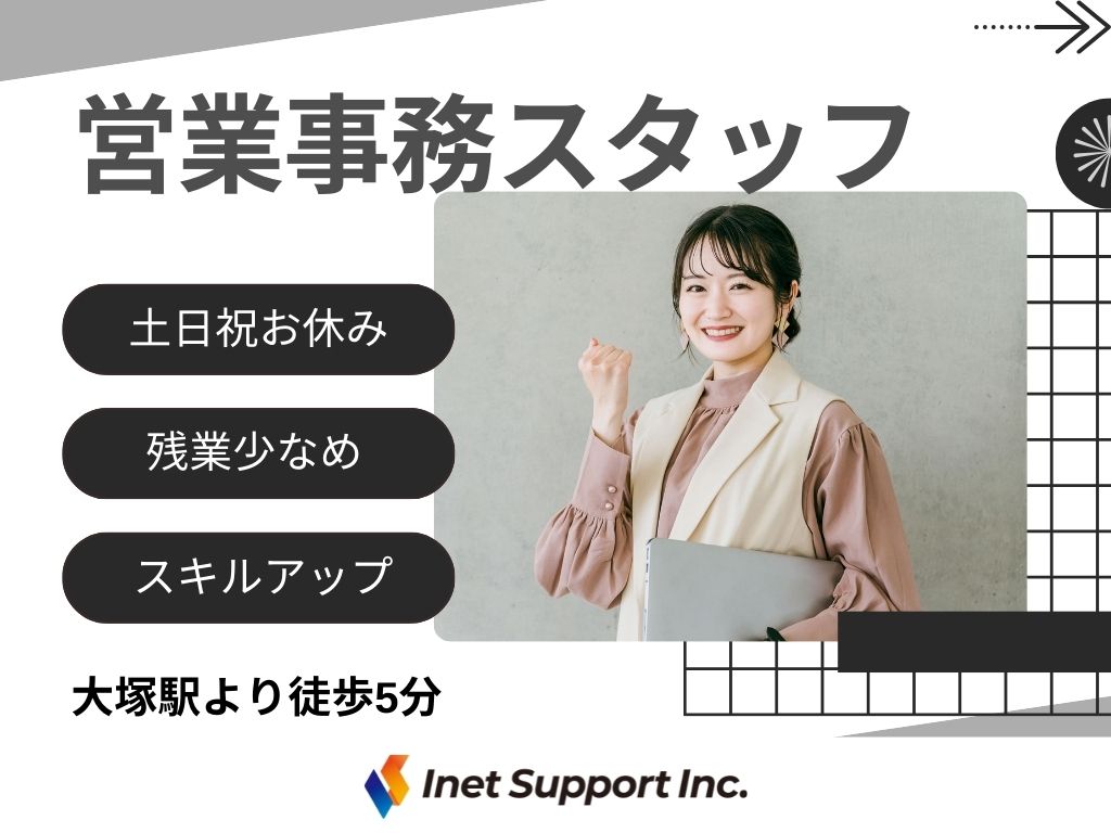 【豊島区】エクセルのスキルを活かせる営業事務スタッフ募集！